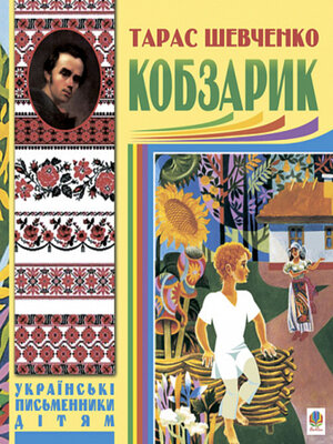 cover image of Кобзарик